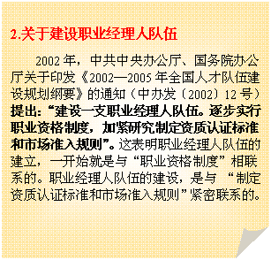 ۽: 2.ڽְҵ˶
2002꣬й칫Ժ칫ӡ20022005ȫ˲Ŷ齨滮Ҫ֪ͨа췢200212ţһְ֧ҵ˶顣ʵְҵʸƶȣӽоƶ֤׼г׼򡱡ְҵ˶Ľһʼ롰ְҵʸƶȡϵġְҵ˶Ľ裬 ƶ֤׼г׼򡱽ϵġ


